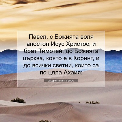 Picture 07 - 2 Коринтяни 1:1 BULG - Павел, с Божията воля - Bible Verse Picture
