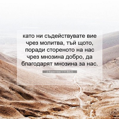 Picture 07 - 2 Коринтяни 1:11 BULG - като ни съдействувате вие - Bible Verse Picture