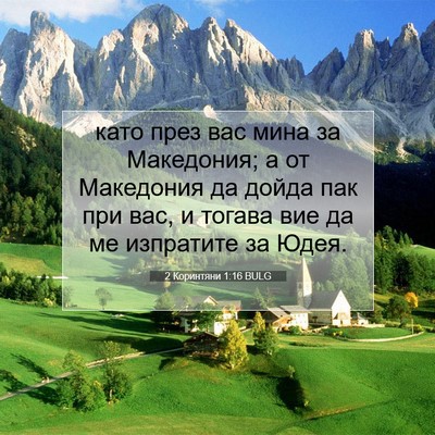 Picture 07 - 2 Коринтяни 1:16 BULG - като през вас мина за - Bible Verse Picture