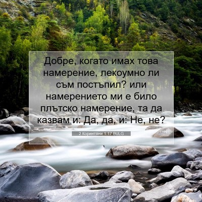 Picture 07 - 2 Коринтяни 1:17 BULG - Добре, когато имах това - Bible Verse Picture