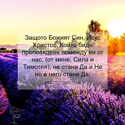 Picture 07 - 2 Коринтяни 1:19 BULG - Защото Божият Син, Исус - Bible Verse Picture