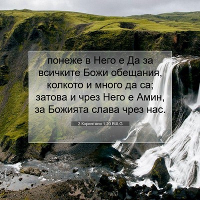 Picture 07 - 2 Коринтяни 1:20 BULG - понеже в Него е Да за - Bible Verse Picture