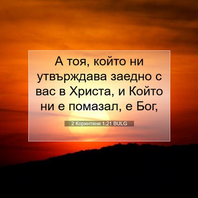 Picture 07 - 2 Коринтяни 1:21 BULG - А тоя, който ни утвърждава - Bible Verse Picture