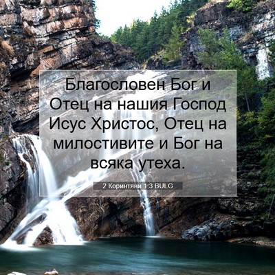 Picture 07 - 2 Коринтяни 1:3 BULG - Благословен Бог и Отец на - Bible Verse Picture