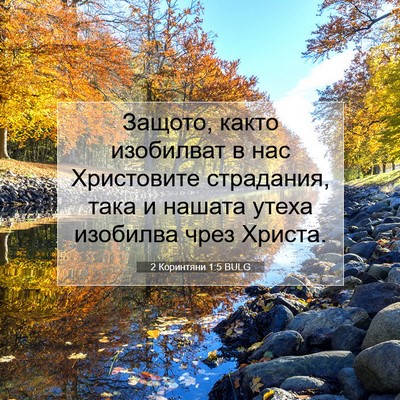 Picture 07 - 2 Коринтяни 1:5 BULG - Защото, както изобилват в - Bible Verse Picture