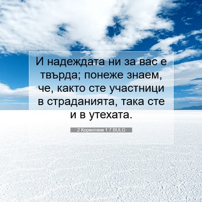 Picture 07 - 2 Коринтяни 1:7 BULG - И надеждата ни за вас е - Bible Verse Picture