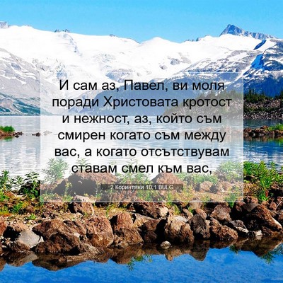 Picture 07 - 2 Коринтяни 10:1 BULG - И сам аз, Павел, ви моля - Bible Verse Picture