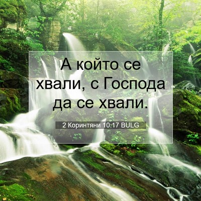 Picture 07 - 2 Коринтяни 10:17 BULG - А който се хвали, с Господа - Bible Verse Picture