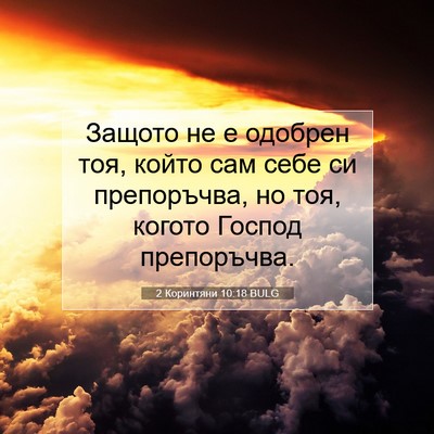 Picture 07 - 2 Коринтяни 10:18 BULG - Защото не е одобрен тоя, - Bible Verse Picture