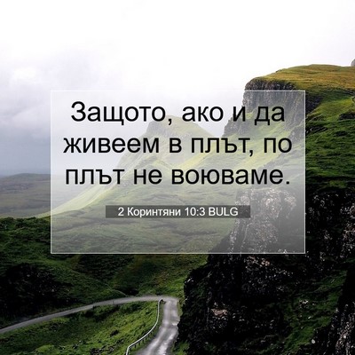 Picture 07 - 2 Коринтяни 10:3 BULG - Защото, ако и да живеем в - Bible Verse Picture