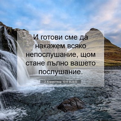 Picture 07 - 2 Коринтяни 10:6 BULG - И готови сме да накажем - Bible Verse Picture
