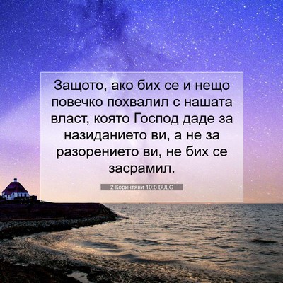 Picture 07 - 2 Коринтяни 10:8 BULG - Защото, ако бих се и нещо - Bible Verse Picture