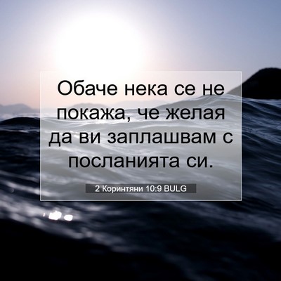 Picture 07 - 2 Коринтяни 10:9 BULG - Обаче нека се не покажа, че - Bible Verse Picture