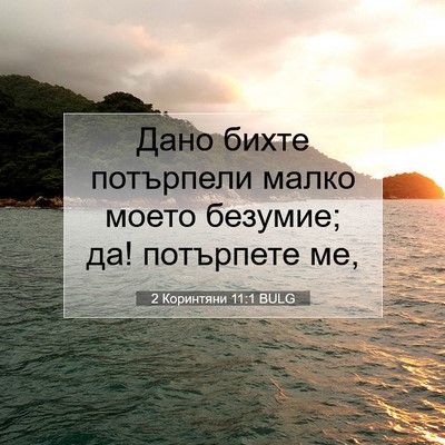 Picture 07 - 2 Коринтяни 11:1 BULG - Дано бихте потърпели малко - Bible Verse Picture