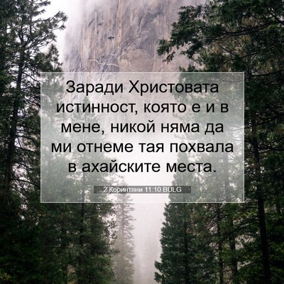 Picture 07 - 2 Коринтяни 11:10 BULG - Заради Христовата - Bible Verse Picture