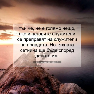 Picture 07 - 2 Коринтяни 11:15 BULG - тъй че, не е голямо нещо, - Bible Verse Picture