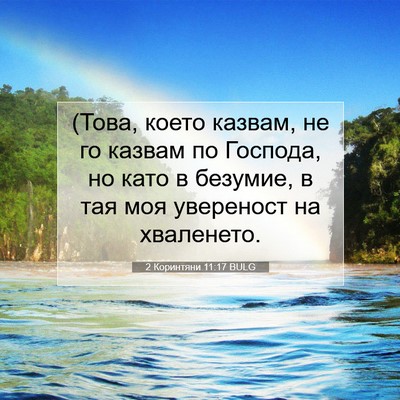 Picture 07 - 2 Коринтяни 11:17 BULG - (Това, което казвам, не го - Bible Verse Picture