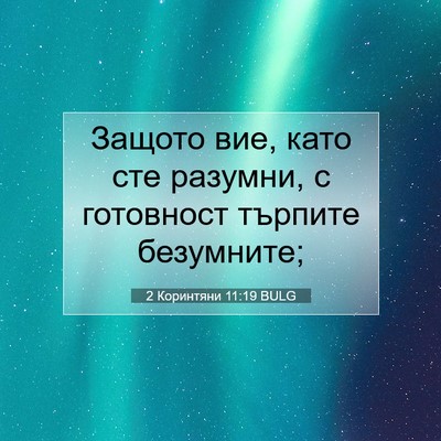 Picture 07 - 2 Коринтяни 11:19 BULG - Защото вие, като сте - Bible Verse Picture