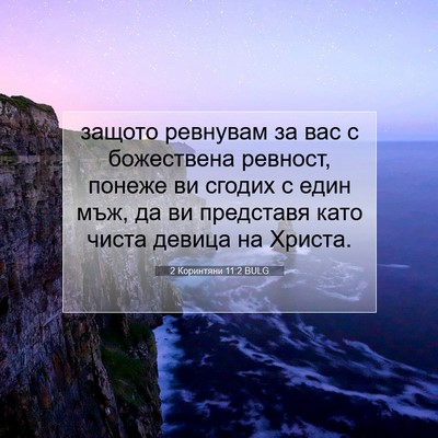 Picture 07 - 2 Коринтяни 11:2 BULG - защото ревнувам за вас с - Bible Verse Picture