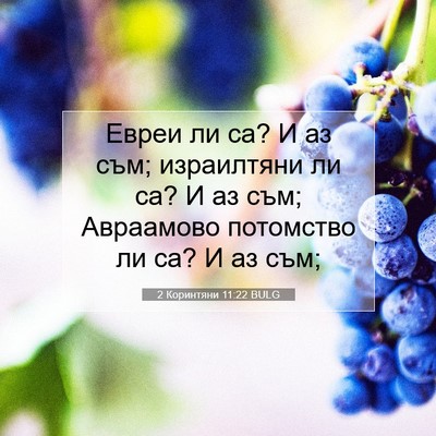 Picture 07 - 2 Коринтяни 11:22 BULG - Евреи ли са? И аз съм; - Bible Verse Picture