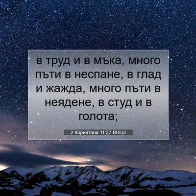 Picture 07 - 2 Коринтяни 11:27 BULG - в труд и в мъка, много пъти - Bible Verse Picture