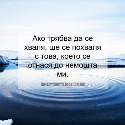 Picture 07 - 2 Коринтяни 11:30 BULG - Ако трябва да се хваля, ще - Bible Verse Picture