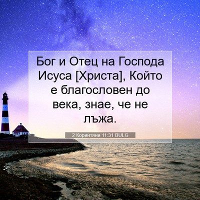 Picture 07 - 2 Коринтяни 11:31 BULG - Бог и Отец на Господа Исуса - Bible Verse Picture