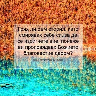 Picture 07 - 2 Коринтяни 11:7 BULG - Грях ли съм сторил, като - Bible Verse Picture