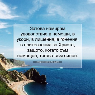 Picture 07 - 2 Коринтяни 12:10 BULG - Затова намирам - Bible Verse Picture