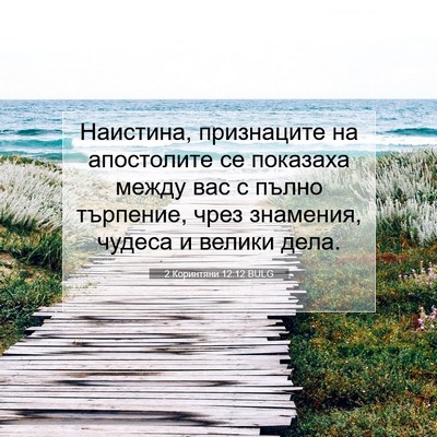 Picture 07 - 2 Коринтяни 12:12 BULG - Наистина, признаците на - Bible Verse Picture