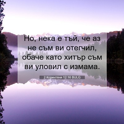 Picture 07 - 2 Коринтяни 12:16 BULG - Но, нека е тъй, че аз не съм - Bible Verse Picture