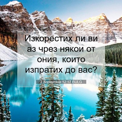 Picture 07 - 2 Коринтяни 12:17 BULG - Изкорестих ли ви аз чрез - Bible Verse Picture