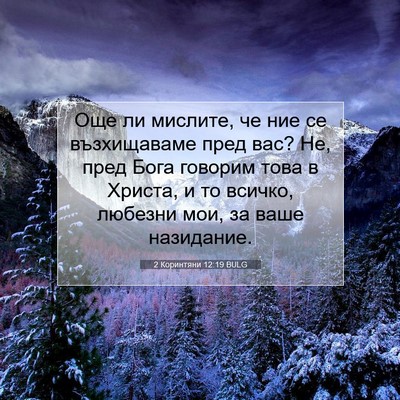 Picture 07 - 2 Коринтяни 12:19 BULG - Още ли мислите, че ние се - Bible Verse Picture