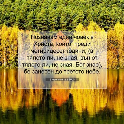 Picture 07 - 2 Коринтяни 12:2 BULG - Познавам един човек в - Bible Verse Picture