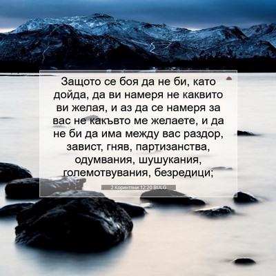 Picture 07 - 2 Коринтяни 12:20 BULG - Защото се боя да не би, като - Bible Verse Picture
