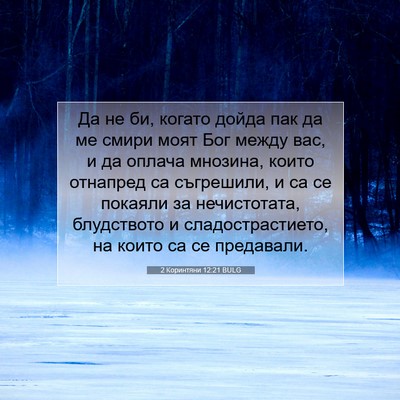 Picture 07 - 2 Коринтяни 12:21 BULG - Да не би, когато дойда пак - Bible Verse Picture
