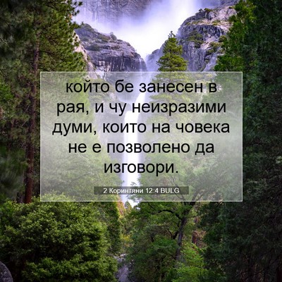 Picture 07 - 2 Коринтяни 12:4 BULG - който бе занесен в рая, и чу - Bible Verse Picture