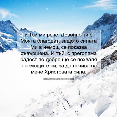Picture 07 - 2 Коринтяни 12:9 BULG - и Той ми рече: Доволно ти е - Bible Verse Picture