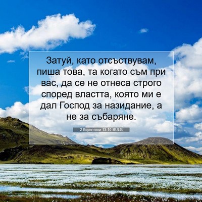 Picture 07 - 2 Коринтяни 13:10 BULG - Затуй, като отсъствувам, - Bible Verse Picture