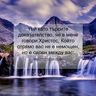 Picture 07 - 2 Коринтяни 13:3 BULG - тъй като търсите - Bible Verse Picture