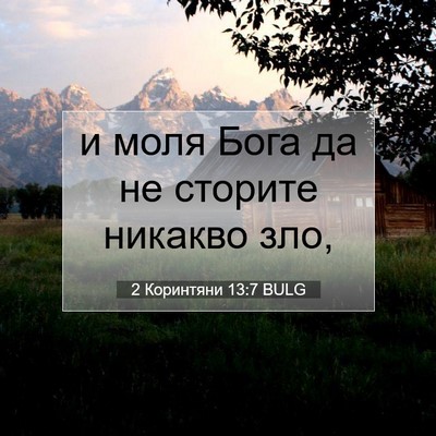 Picture 07 - 2 Коринтяни 13:7 BULG - и моля Бога да не сторите - Bible Verse Picture