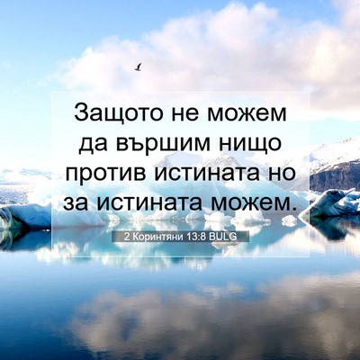 Picture 07 - 2 Коринтяни 13:8 BULG - Защото не можем да вършим - Bible Verse Picture