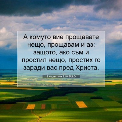 Picture 07 - 2 Коринтяни 2:10 BULG - А комуто вие прощавате - Bible Verse Picture