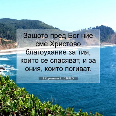 Picture 07 - 2 Коринтяни 2:15 BULG - Защото пред Бог ние сме - Bible Verse Picture