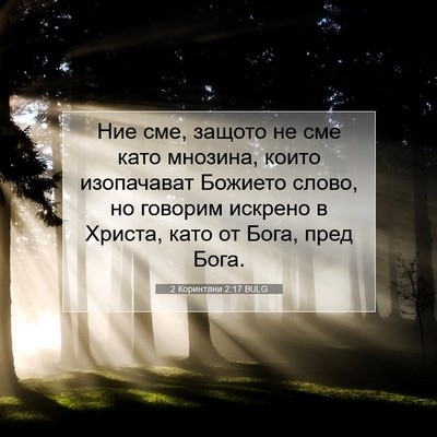 Picture 07 - 2 Коринтяни 2:17 BULG - Ние сме, защото не сме като - Bible Verse Picture