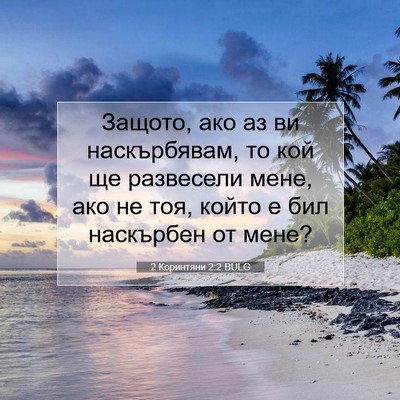 Picture 07 - 2 Коринтяни 2:2 BULG - Защото, ако аз ви - Bible Verse Picture