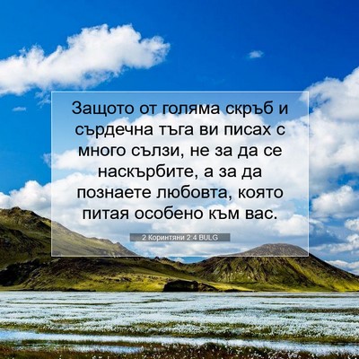 Picture 07 - 2 Коринтяни 2:4 BULG - Защото от голяма скръб и - Bible Verse Picture