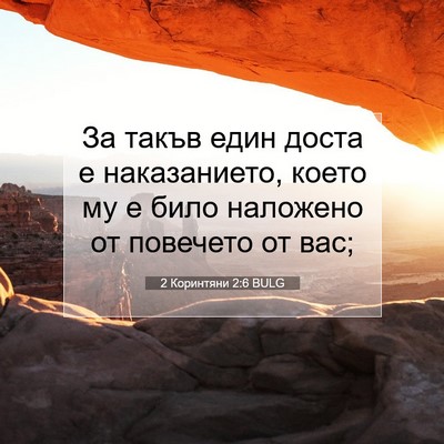 Picture 07 - 2 Коринтяни 2:6 BULG - За такъв един доста е - Bible Verse Picture