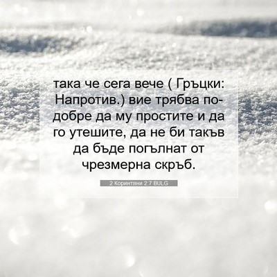 Picture 07 - 2 Коринтяни 2:7 BULG - така че сега вече ( Гръцки: - Bible Verse Picture