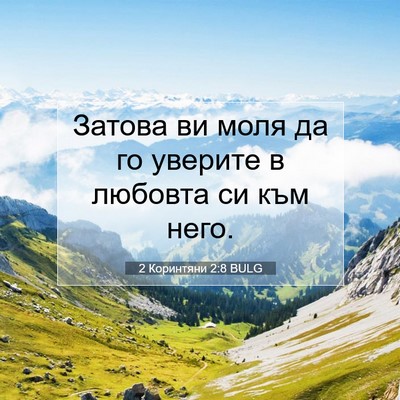 Picture 07 - 2 Коринтяни 2:8 BULG - Затова ви моля да го - Bible Verse Picture